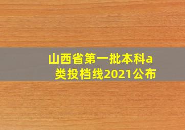 山西省第一批本科a类投档线2021公布