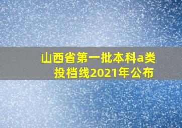 山西省第一批本科a类投档线2021年公布