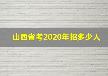 山西省考2020年招多少人