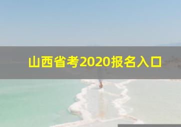 山西省考2020报名入口