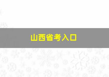 山西省考入口