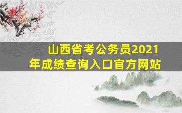 山西省考公务员2021年成绩查询入口官方网站