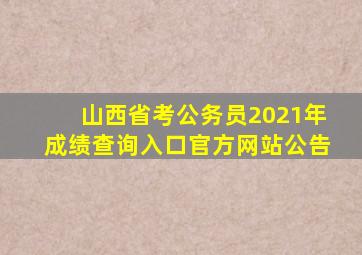 山西省考公务员2021年成绩查询入口官方网站公告