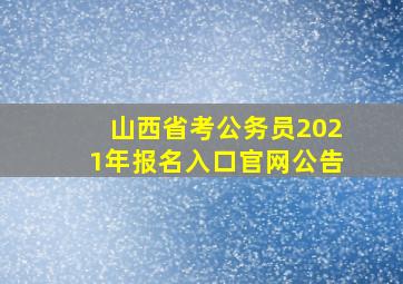 山西省考公务员2021年报名入口官网公告