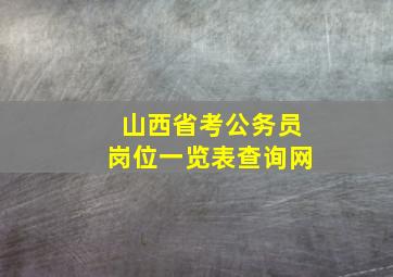 山西省考公务员岗位一览表查询网