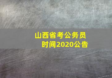 山西省考公务员时间2020公告