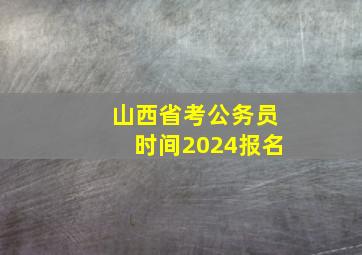 山西省考公务员时间2024报名