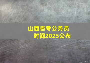 山西省考公务员时间2025公布