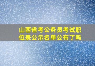 山西省考公务员考试职位表公示名单公布了吗