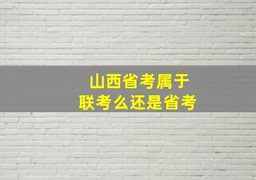 山西省考属于联考么还是省考