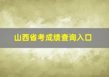 山西省考成绩查询入口