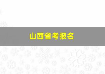 山西省考报名