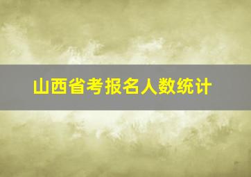 山西省考报名人数统计