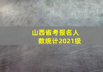 山西省考报名人数统计2021级