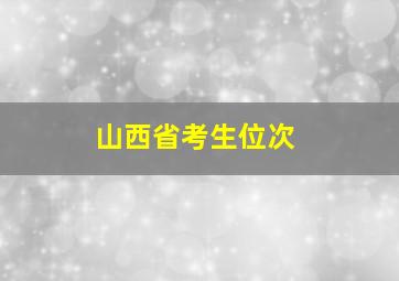 山西省考生位次