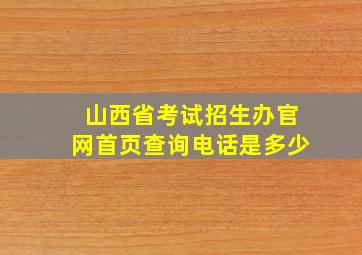 山西省考试招生办官网首页查询电话是多少