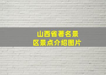 山西省著名景区景点介绍图片