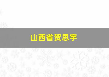 山西省贺思宇