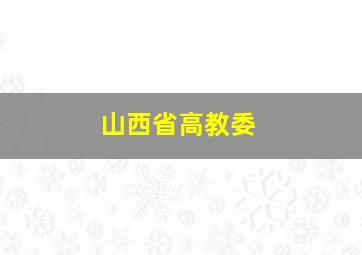 山西省高教委