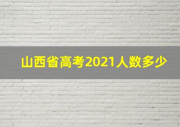 山西省高考2021人数多少