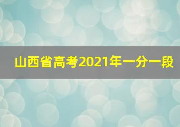 山西省高考2021年一分一段