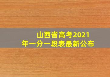 山西省高考2021年一分一段表最新公布