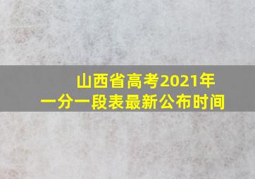 山西省高考2021年一分一段表最新公布时间