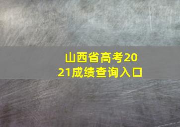 山西省高考2021成绩查询入口