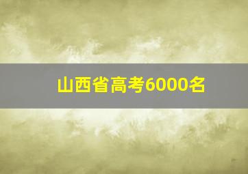 山西省高考6000名