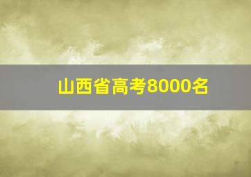 山西省高考8000名