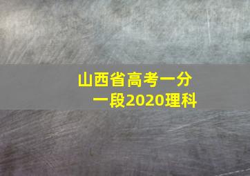 山西省高考一分一段2020理科