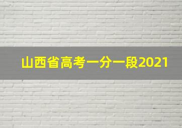 山西省高考一分一段2021