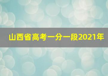 山西省高考一分一段2021年