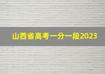 山西省高考一分一段2023