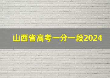 山西省高考一分一段2024