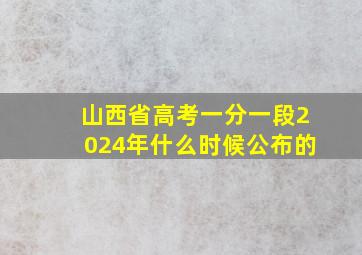 山西省高考一分一段2024年什么时候公布的