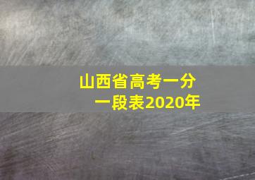 山西省高考一分一段表2020年