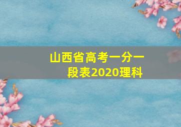 山西省高考一分一段表2020理科