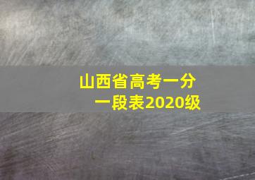 山西省高考一分一段表2020级