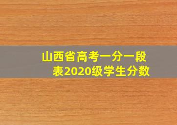 山西省高考一分一段表2020级学生分数