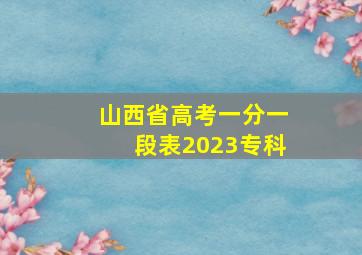 山西省高考一分一段表2023专科