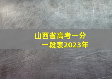 山西省高考一分一段表2023年