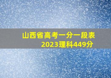 山西省高考一分一段表2023理科449分