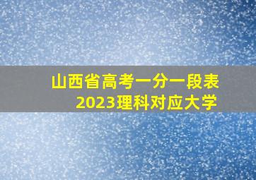 山西省高考一分一段表2023理科对应大学