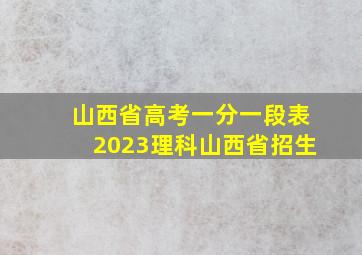 山西省高考一分一段表2023理科山西省招生