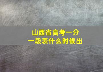 山西省高考一分一段表什么时候出