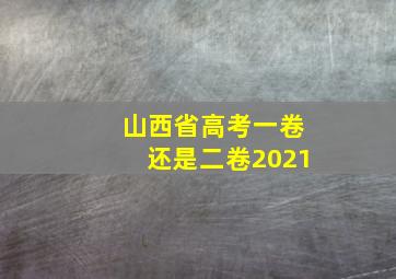 山西省高考一卷还是二卷2021