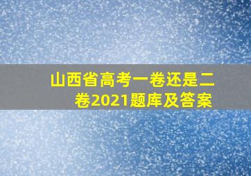 山西省高考一卷还是二卷2021题库及答案