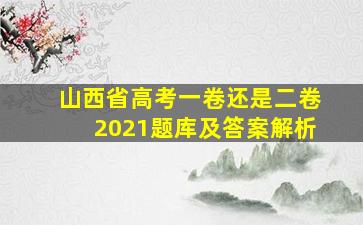 山西省高考一卷还是二卷2021题库及答案解析