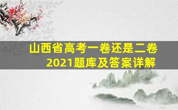 山西省高考一卷还是二卷2021题库及答案详解